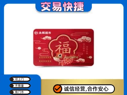 昆明五华区回收永辉超市卡