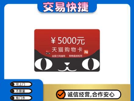 昆明五华区回收天猫购物卡