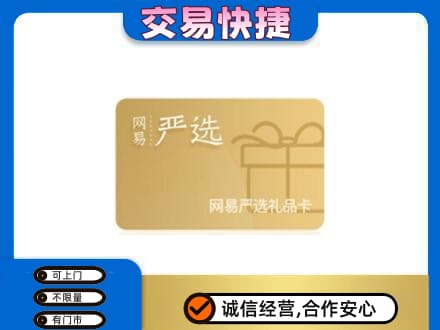 昆明五华区回收网易严选卡