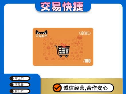 昆明五华区回收天猫超市卡