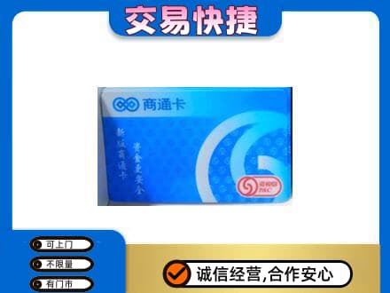 昆明五华区回收商通卡