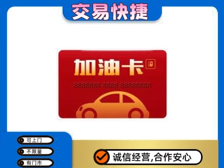 昆明五华区购物卡回收加油卡2.jpg