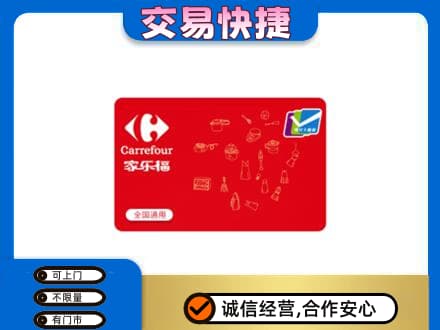 昆明五华区回收家乐福卡