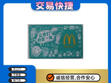 昆明五华区回收麦当劳卡