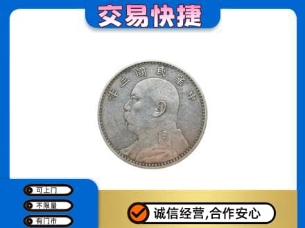 昆明五华区高价回收袁大头