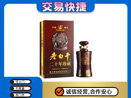 昆明五华区名酒回收老白干20年.jpg